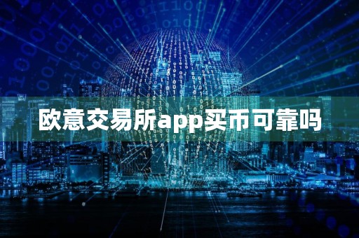 欧意交易所app买币可靠吗