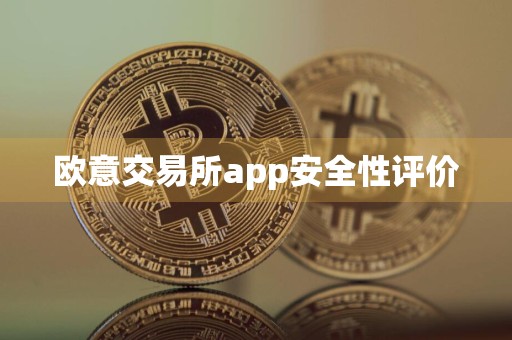 欧意交易所app安全性评价