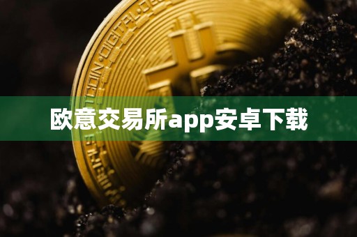 欧意交易所app安卓下载