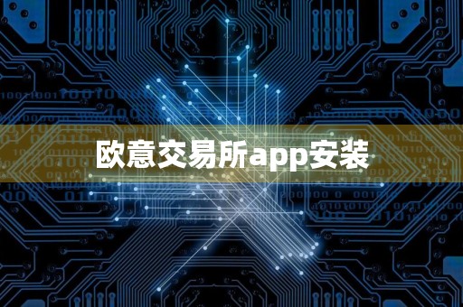 欧意交易所app安装