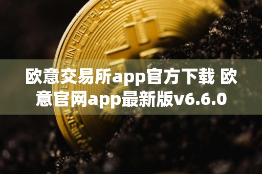 欧意交易所app官方下载 欧意官网app最新版v6.6.0