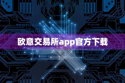 欧意交易所app官方下载