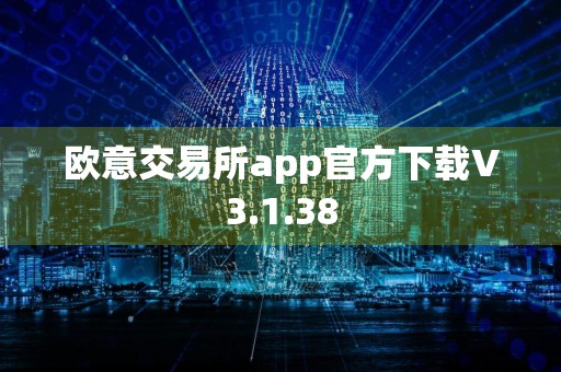 欧意交易所app官方下载V3.1.38