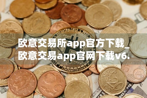 欧意交易所app官方下载_欧意交易app官网下载v6.1.54