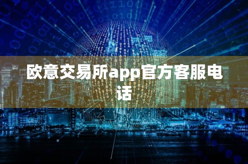 欧意交易所app官方客服电话