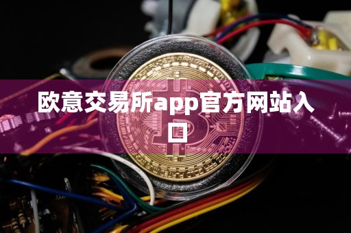 欧意交易所app官方网站入口