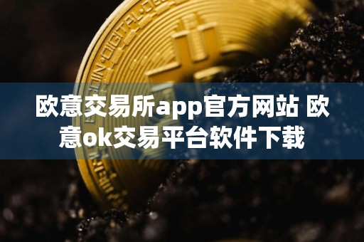 欧意交易所app官方网站 欧意ok交易平台软件下载