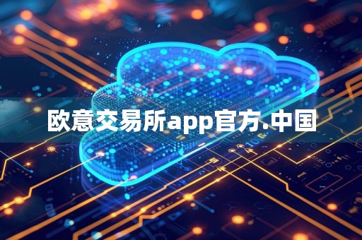 欧意交易所app官方.中国