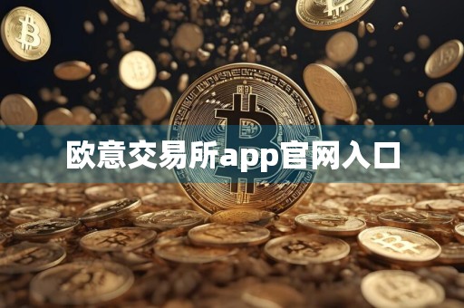 欧意交易所app官网入口