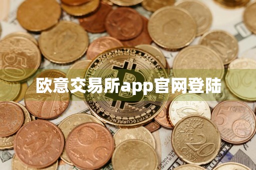 欧意交易所app官网登陆