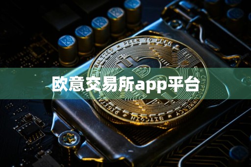 欧意交易所app平台