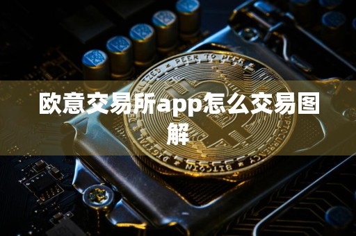 欧意交易所app怎么交易图解