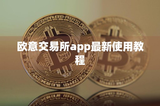 欧意交易所app最新使用教程