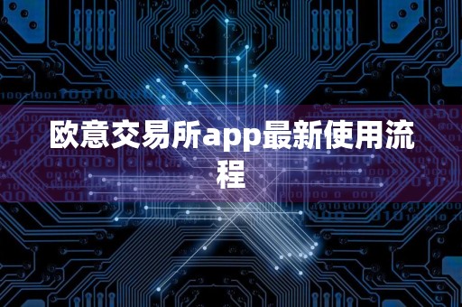 欧意交易所app最新使用流程