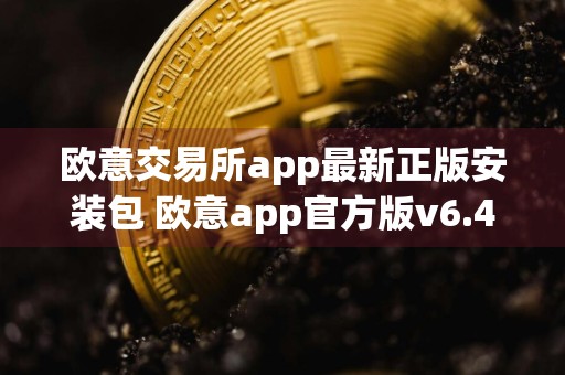 欧意交易所app最新正版安装包 欧意app官方版v6.46.0下载