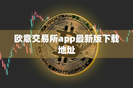 欧意交易所app最新版下载地址