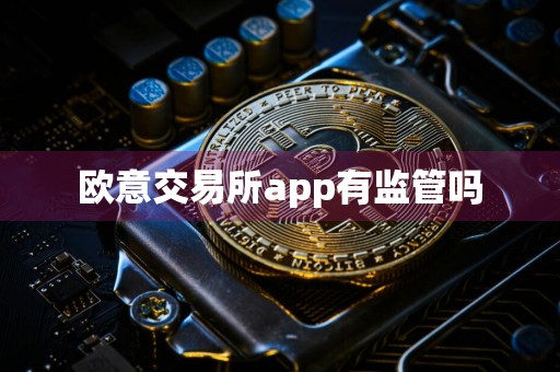 欧意交易所app有监管吗