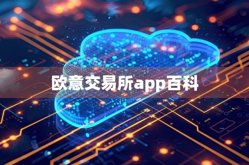 欧意交易所app百科