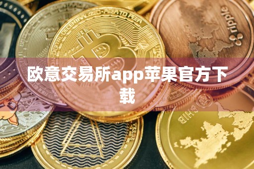 欧意交易所app苹果官方下载