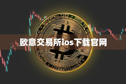 欧意交易所ios下载官网