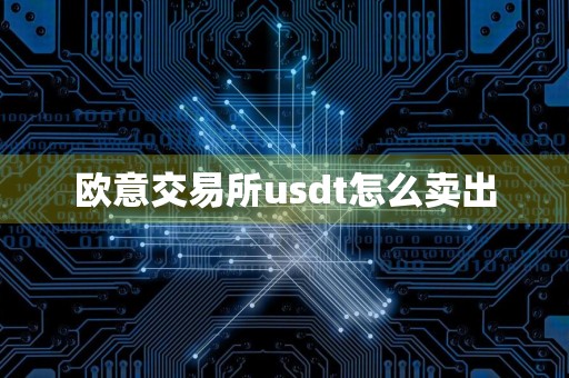 欧意交易所usdt怎么卖出