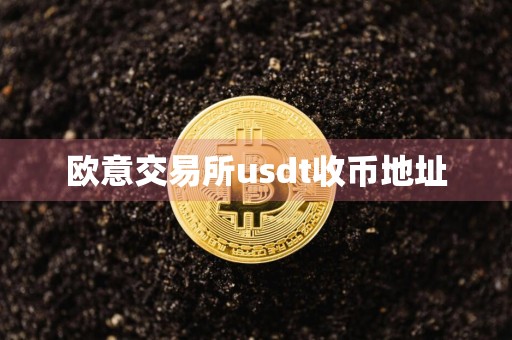 欧意交易所usdt收币地址