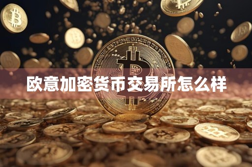 欧意加密货币交易所怎么样