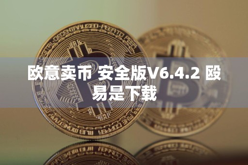 欧意卖币 安全版V6.4.2 殴易是下载