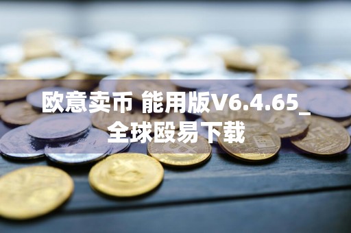 欧意卖币 能用版V6.4.65_全球殴易下载