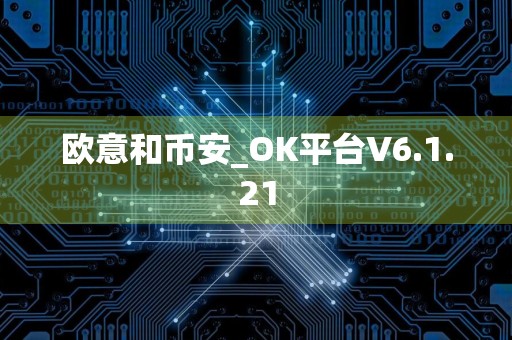 欧意和币安_OK平台V6.1.21