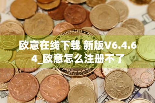 欧意在线下载 新版V6.4.64_欧意怎么注册不了