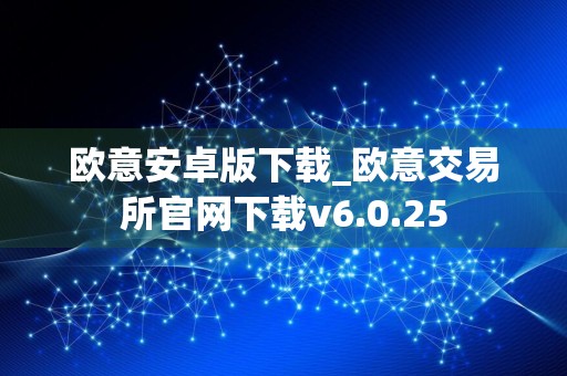 欧意安卓版下载_欧意交易所官网下载v6.0.25