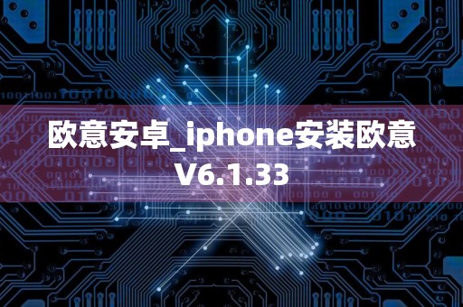 欧意安卓_iphone安装欧意V6.1.33