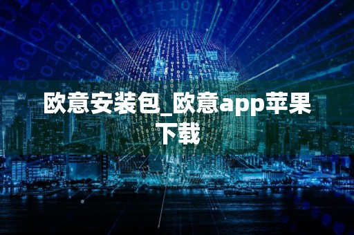 欧意安装包_欧意app苹果下载