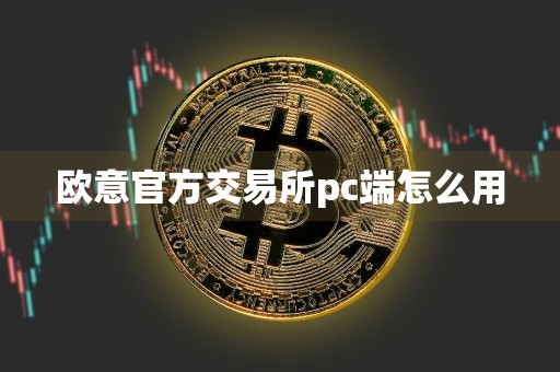 欧意官方交易所pc端怎么用