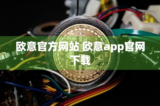 欧意官方网站 欧意app官网下载