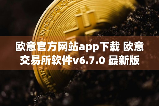 欧意官方网站app下载 欧意交易所软件v6.7.0 最新版