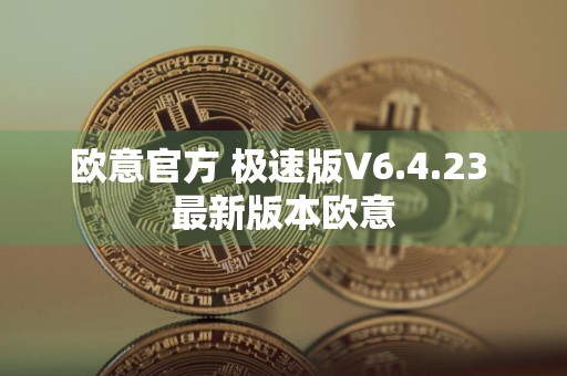 欧意官方 极速版V6.4.23 最新版本欧意