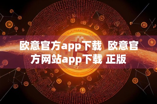 欧意官方app下载欧意官方网站app下载 正版