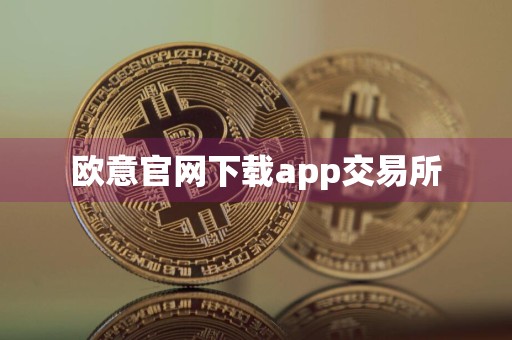 欧意官网下载app交易所