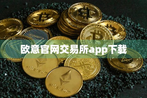 欧意官网交易所app下载