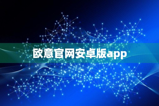 欧意官网安卓版app