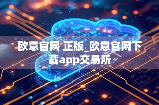 欧意官网 正版_欧意官网下载app交易所