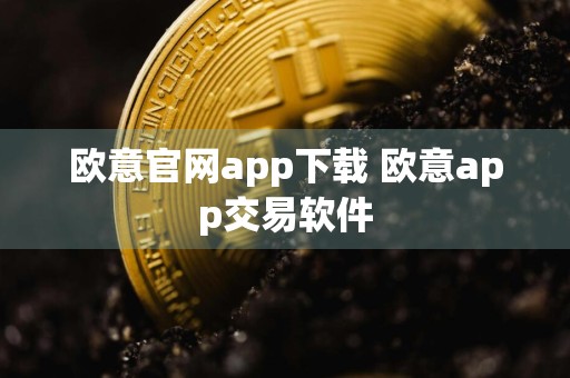 欧意官网app下载 欧意app交易软件