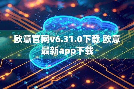 欧意官网v6.31.0下载 欧意最新app下载