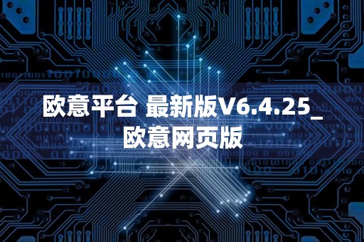 欧意平台 最新版V6.4.25_欧意网页版