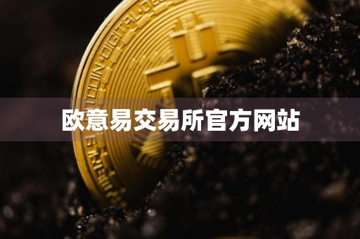 欧意易交易所官方网站