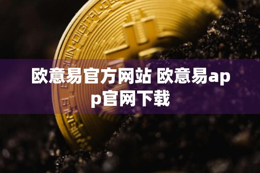 欧意易官方网站 欧意易app官网下载