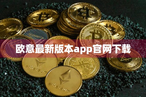 欧意最新版本app官网下载