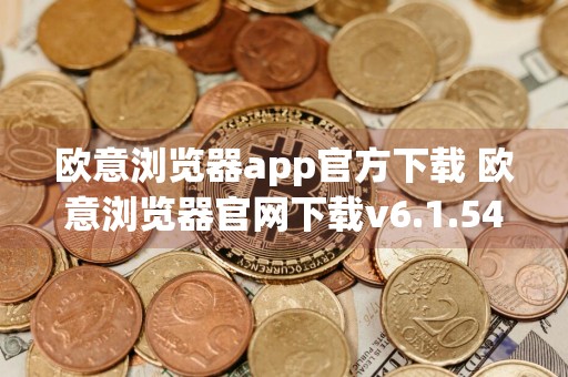 欧意浏览器app官方下载 欧意浏览器官网下载v6.1.54